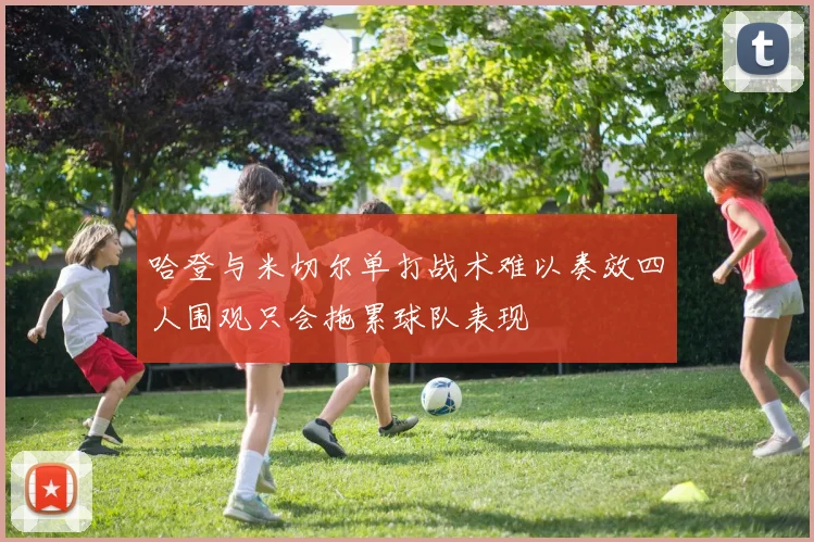 哈登与米切尔单打战术难以奏效四人围观只会拖累球队表现