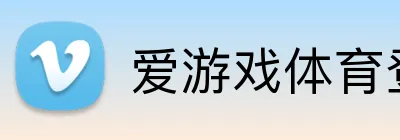 爱游戏体育登录 Logo
